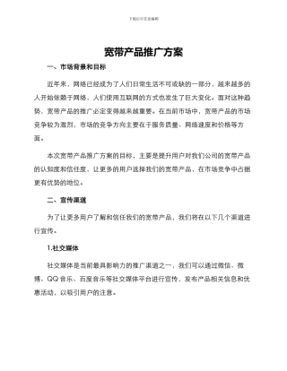 宽带产品推广方案
