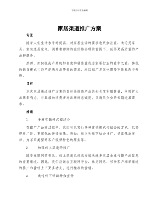 家居渠道推广方案