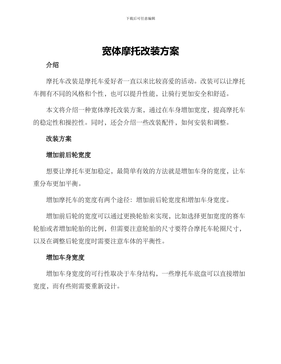 宽体摩托改装方案_第1页