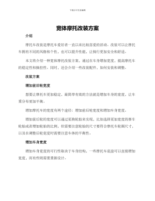 宽体摩托改装方案