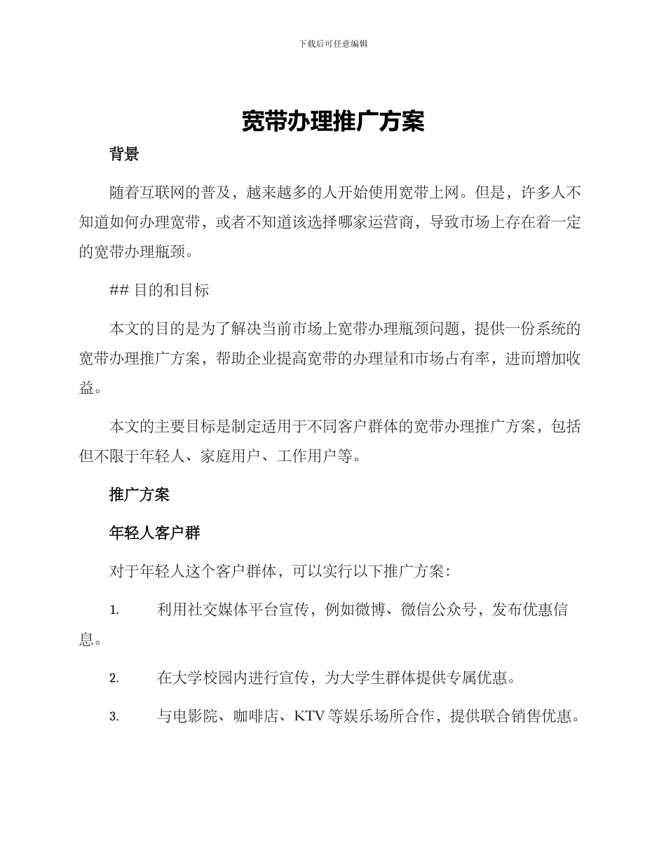 宽带办理推广方案_第1页