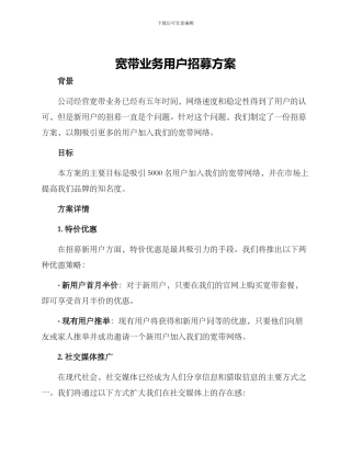 宽带业务用户招募方案