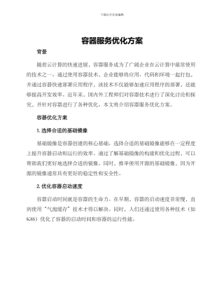 容器服务优化方案