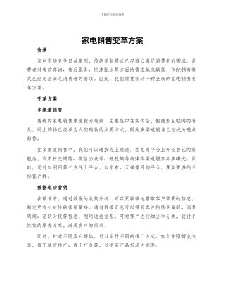 家电销售变革方案