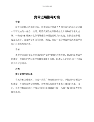 宽带发展指导方案