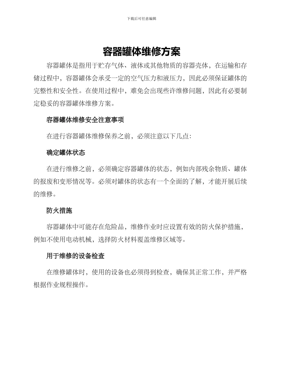 容器罐体维修方案_第1页