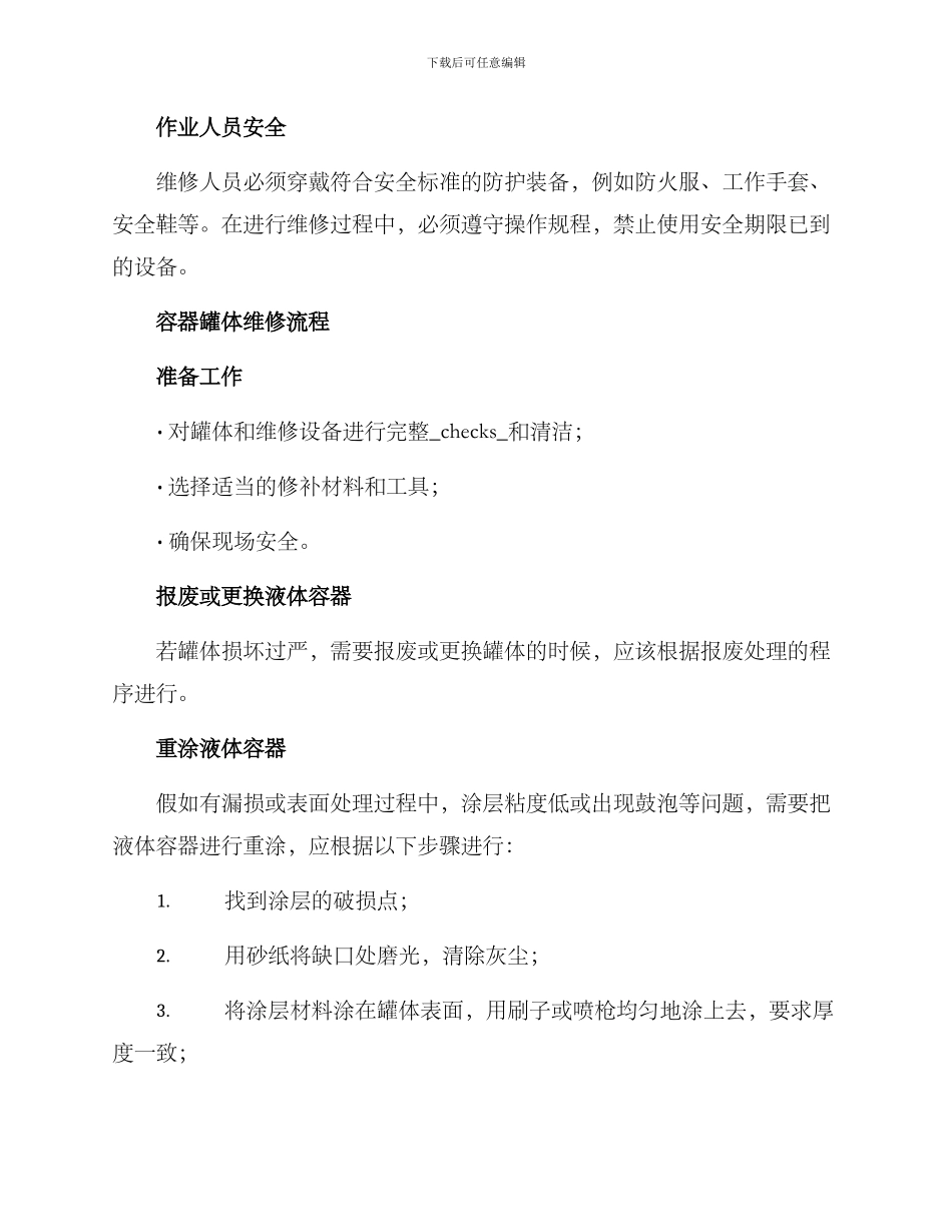 容器罐体维修方案_第2页