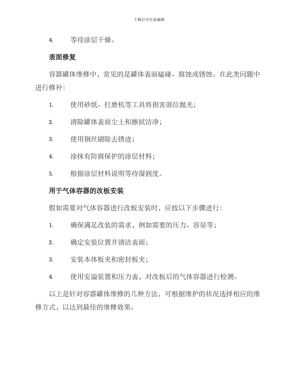 容器罐体维修方案_第3页
