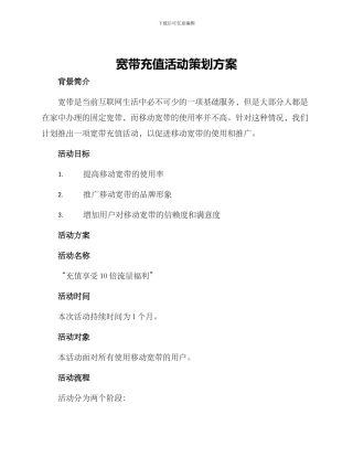 宽带充值活动策划方案