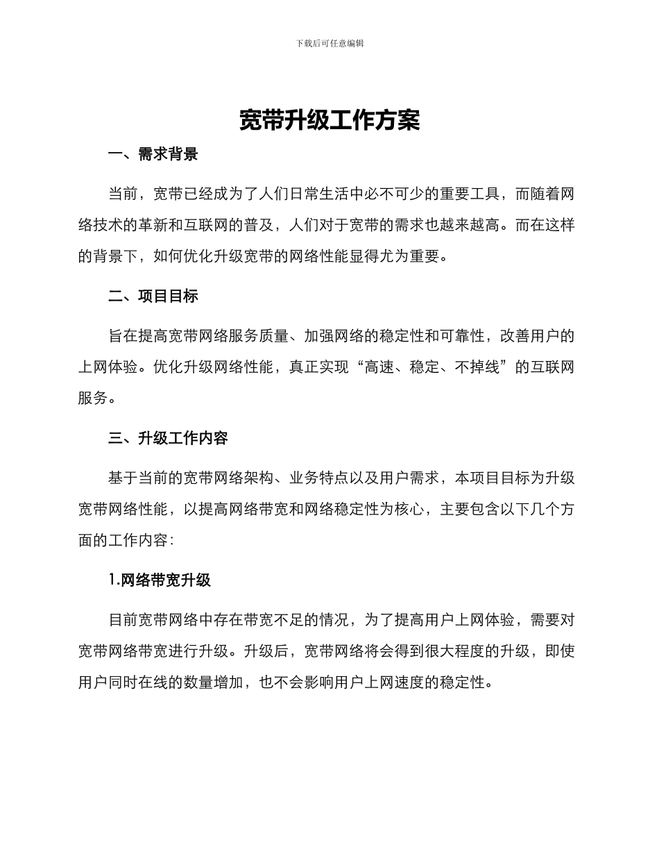 宽带升级工作方案_第1页