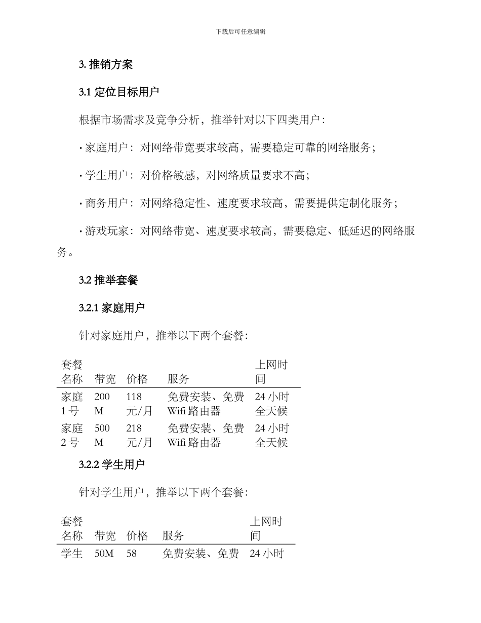 宽带套餐推销方案_第2页