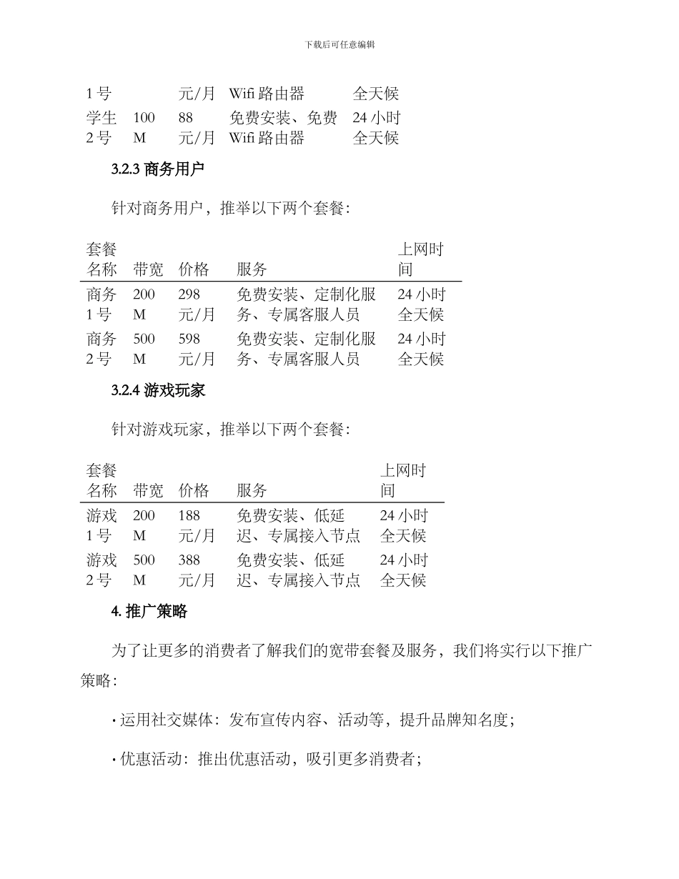 宽带套餐推销方案_第3页