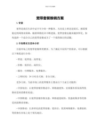 宽带套餐推销方案