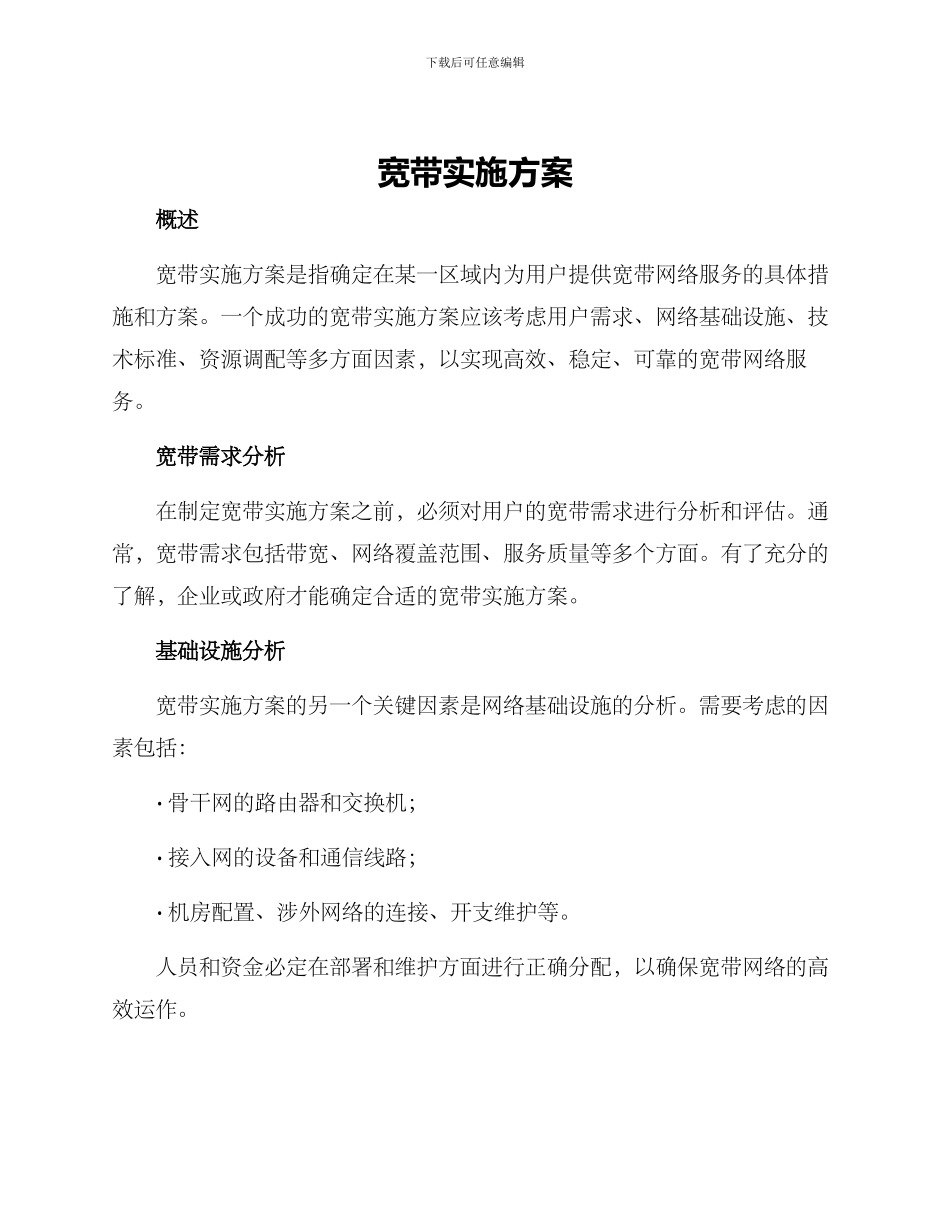 宽带实施方案_第1页