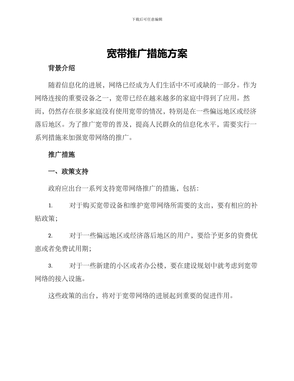 宽带推广措施方案_第1页