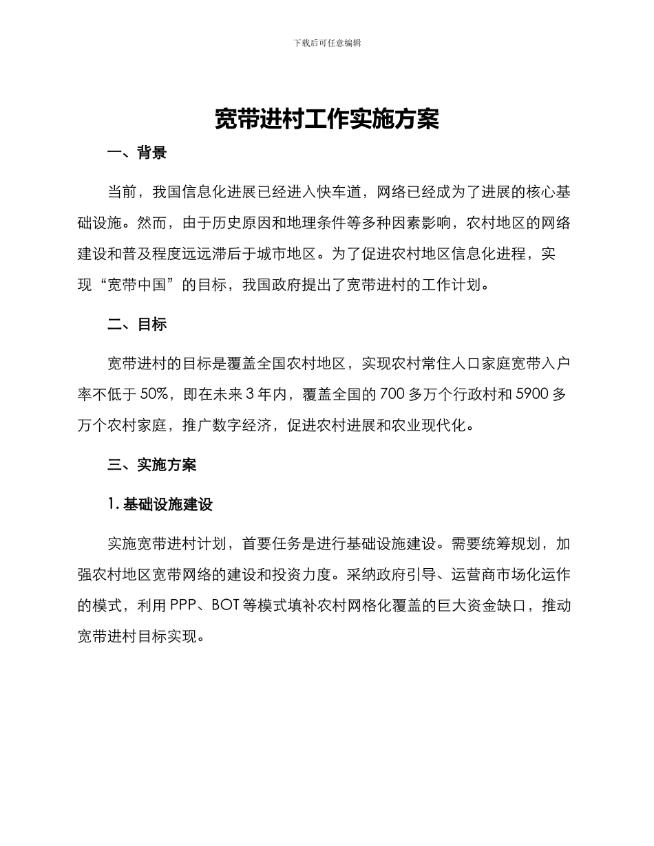 宽带进村工作实施方案_第1页