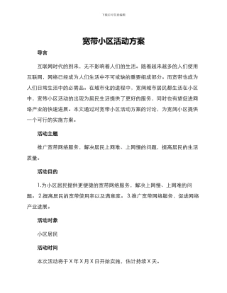 宽带小区活动方案