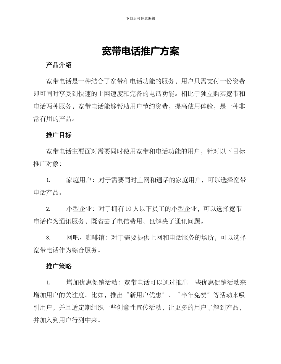 宽带电话推广方案_第1页