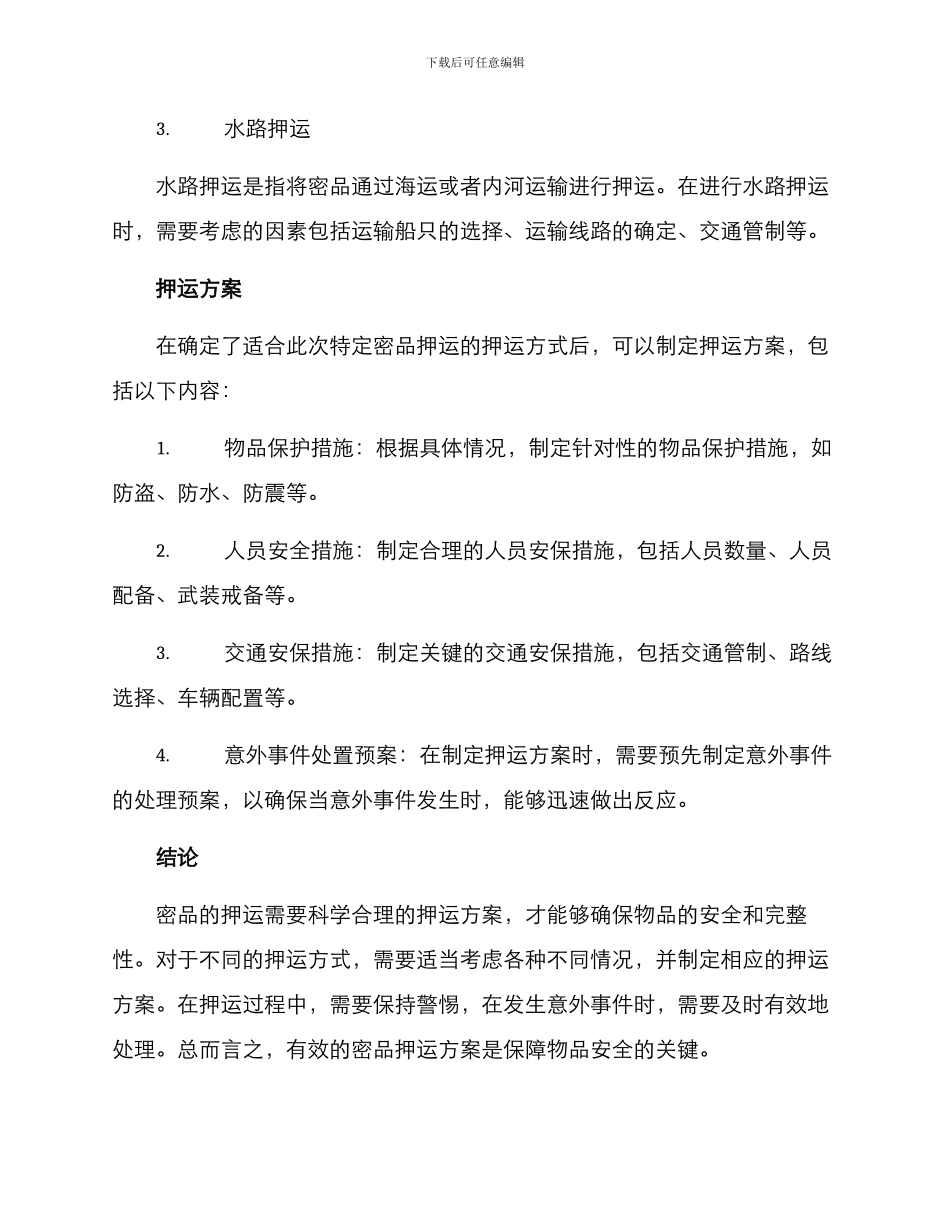 密品押运方案_第2页