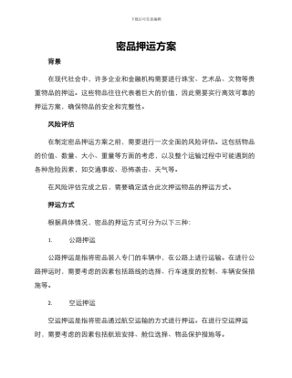 密品押运方案