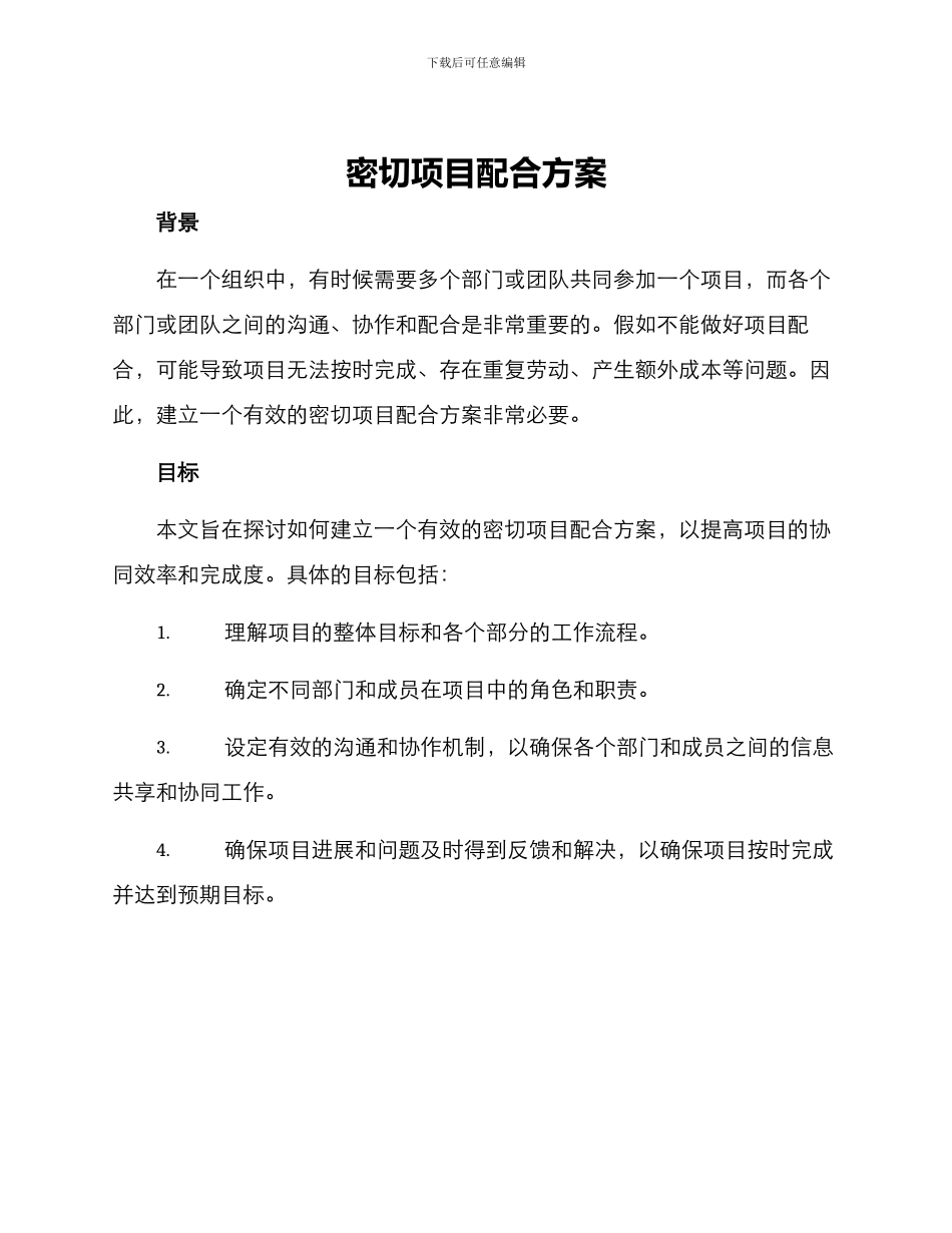 密切项目配合方案_第1页