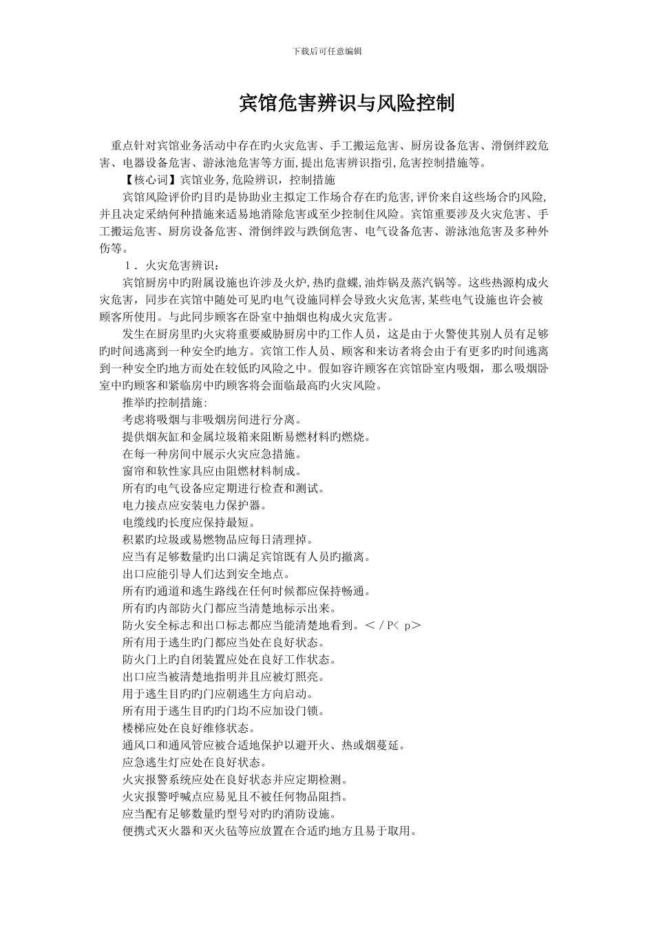 宾馆危害辨识与风险控制_第1页