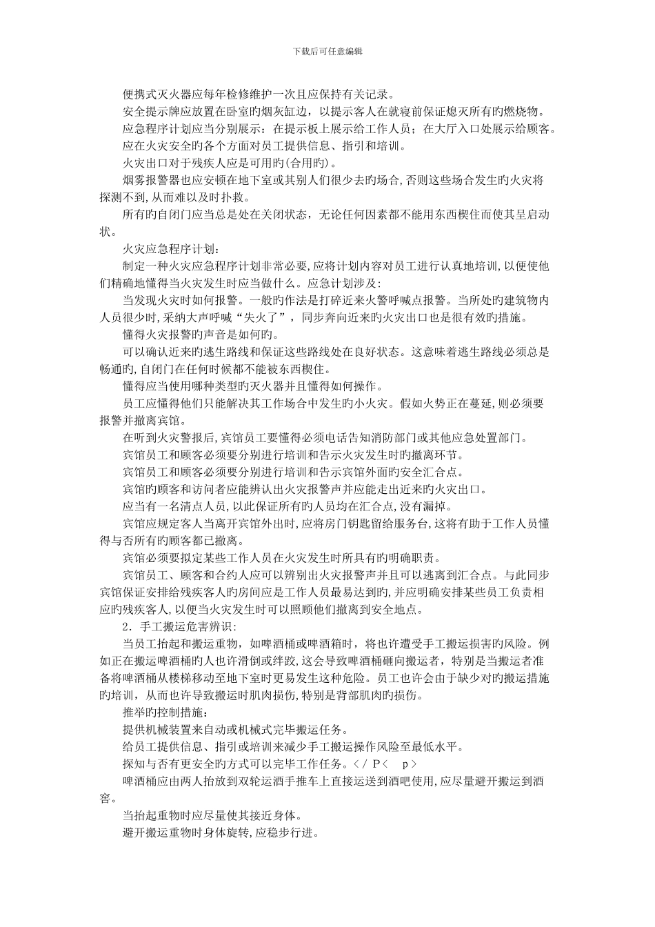 宾馆危害辨识与风险控制_第2页