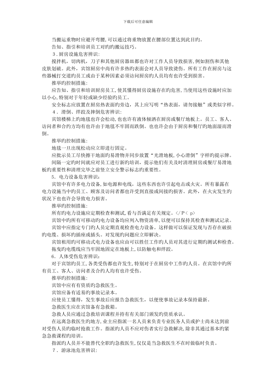 宾馆危害辨识与风险控制_第3页