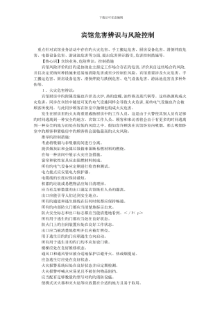 宾馆危害辨识与风险控制