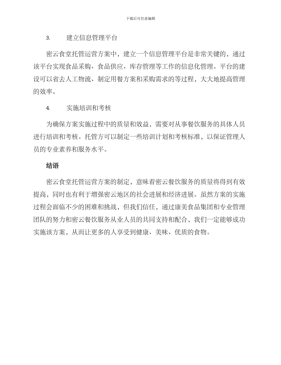 密云食堂托管运营方案_第3页