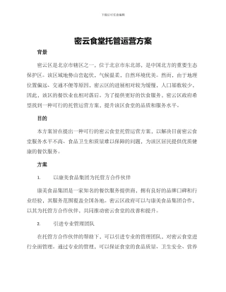 密云食堂托管运营方案