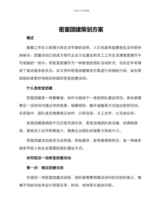 密室团建策划方案