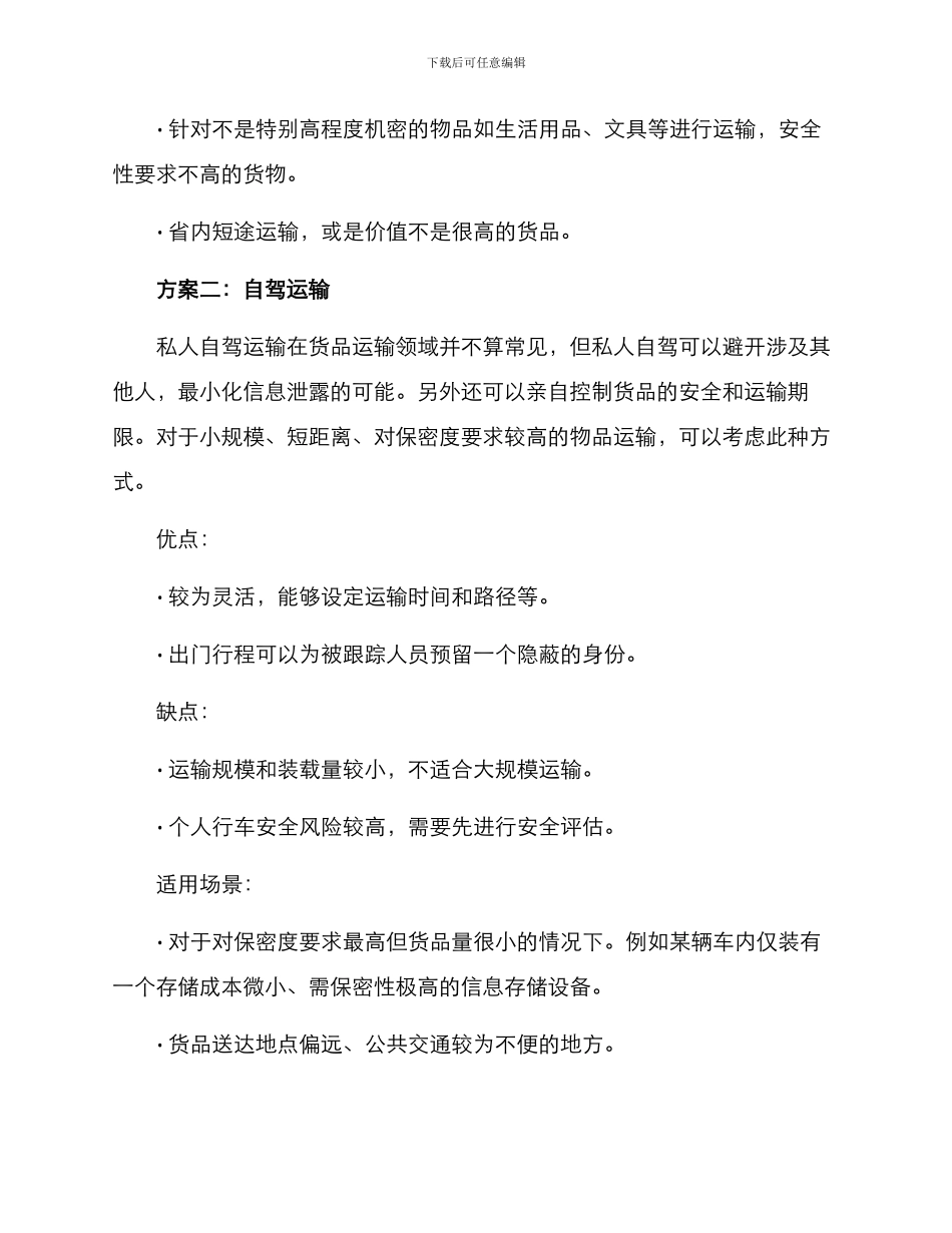 密品运输方案_第2页