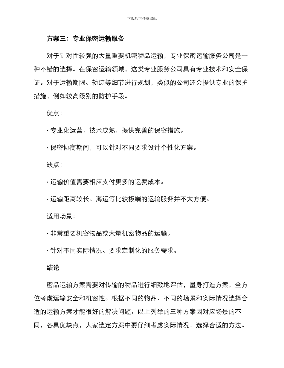 密品运输方案_第3页