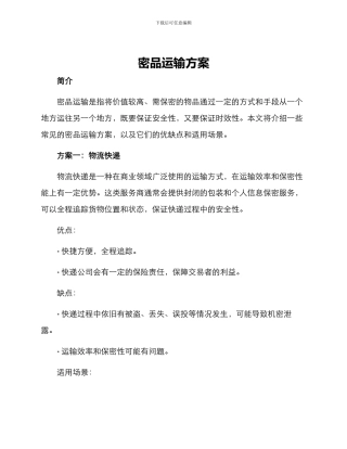 密品运输方案