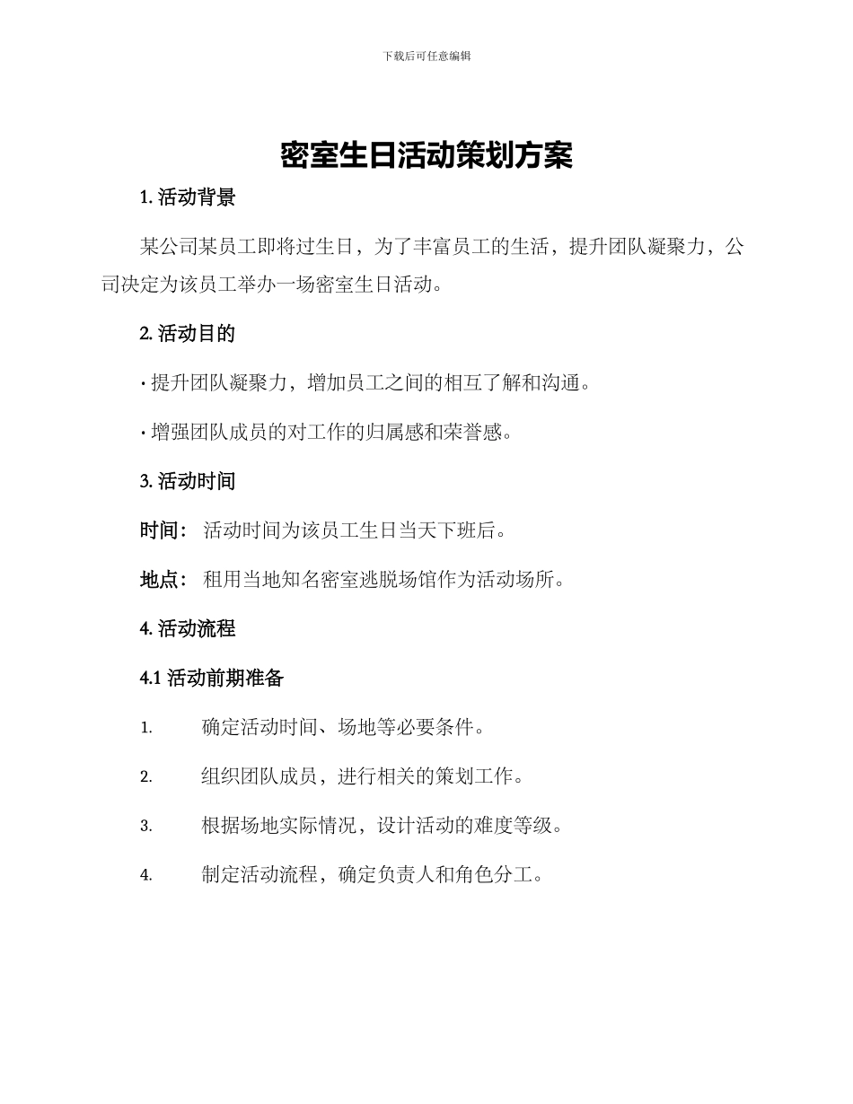 密室生日活动策划方案_第1页