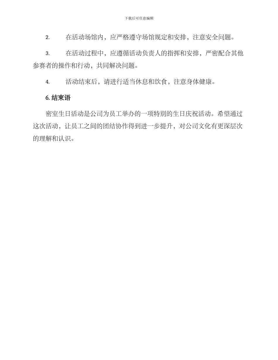 密室生日活动策划方案_第3页