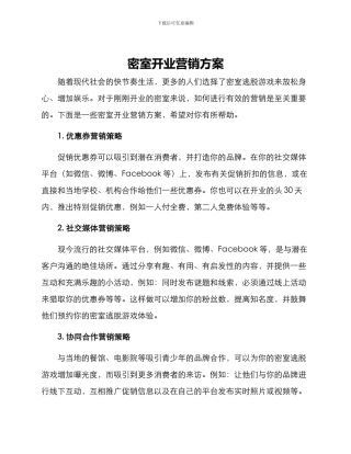 密室开业营销方案