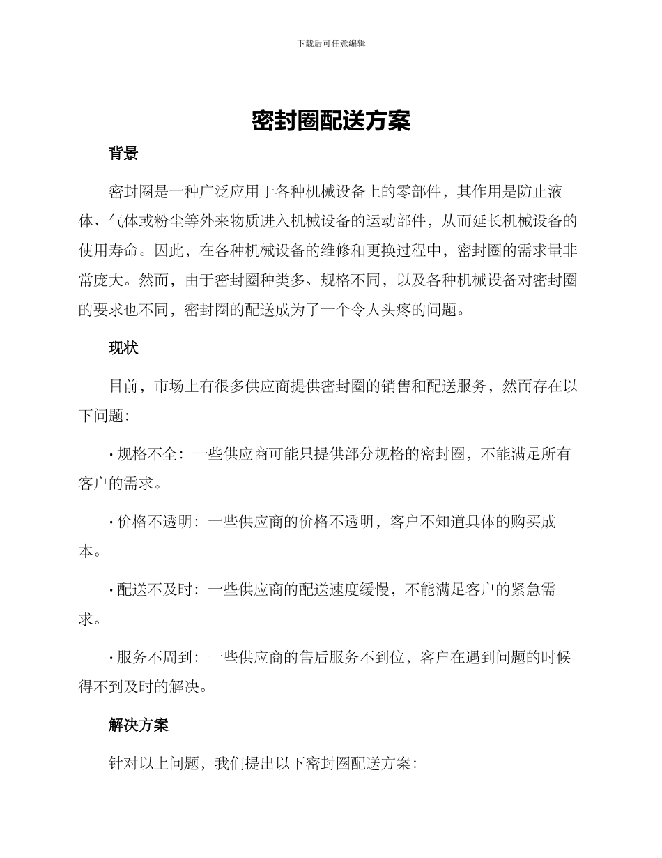 密封圈配送方案_第1页