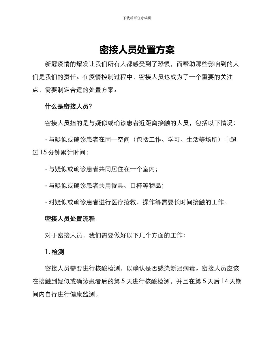密接人员处置方案_第1页