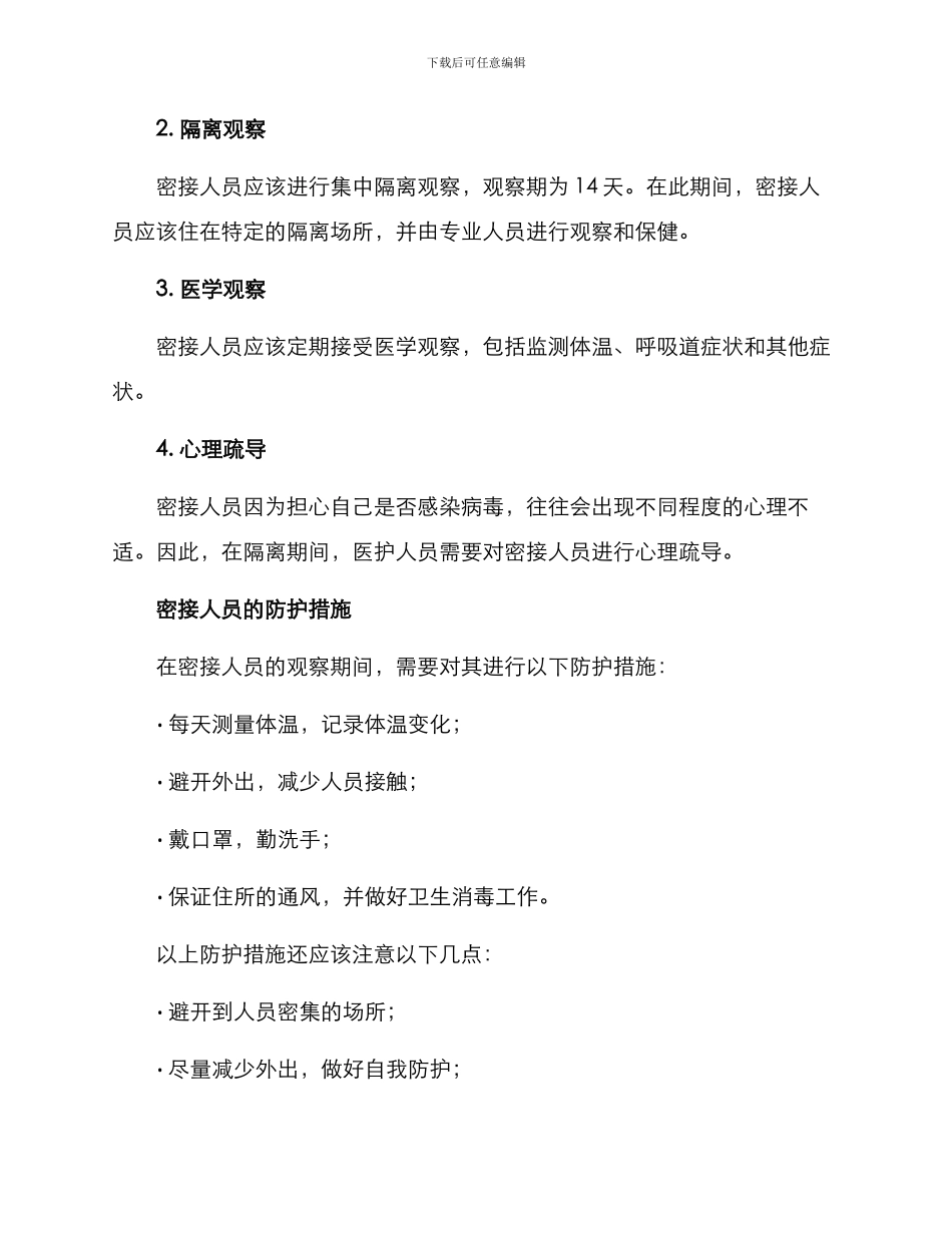 密接人员处置方案_第2页