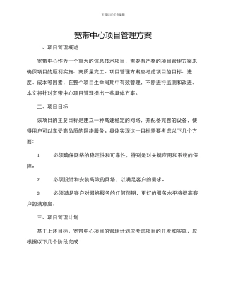 宽带中心项目管理方案