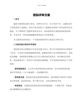 密码评审方案