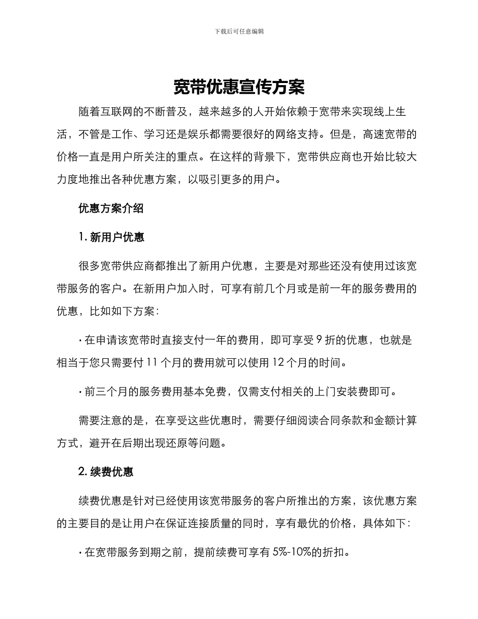 宽带优惠宣传方案_第1页