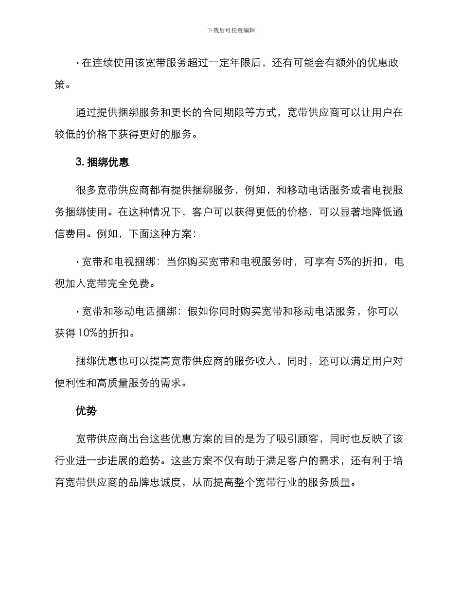 宽带优惠宣传方案_第2页