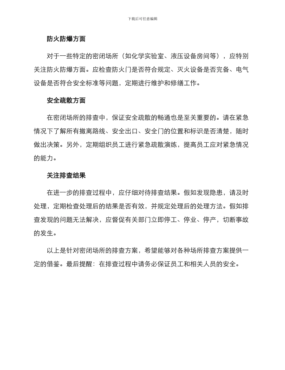 密闭场所排查方案_第2页