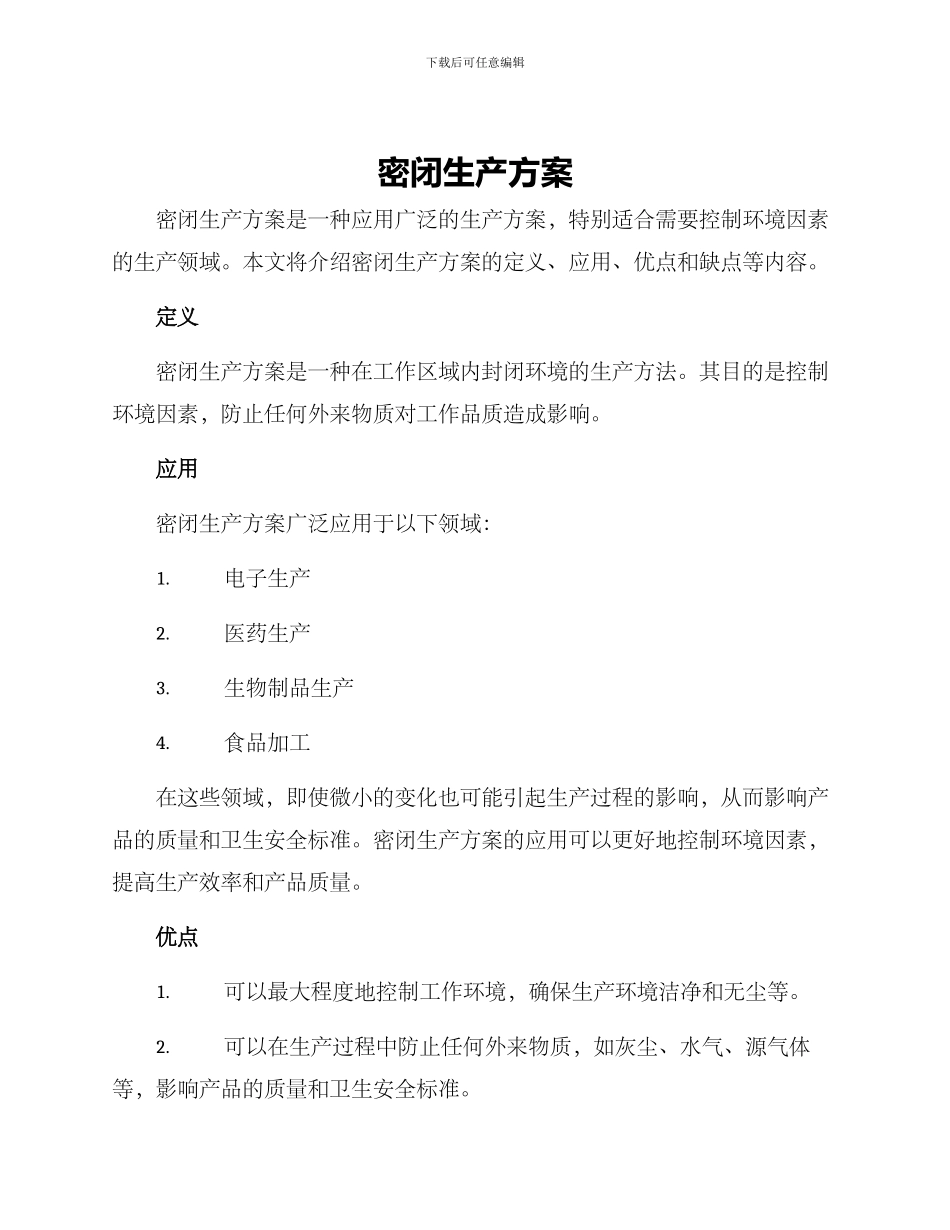 密闭生产方案_第1页