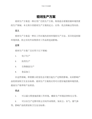 密闭生产方案