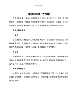 密闭空间打造方案