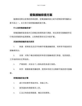 密集接触排查方案
